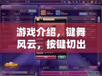 鍵舞風(fēng)云，按鍵切出大師游戲介紹