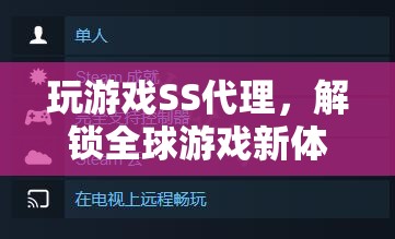 解鎖全球游戲新體驗，SS代理的秘密武器  第1張