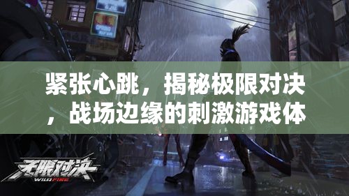極限對決，戰(zhàn)場邊緣的緊張心跳與刺激游戲體驗