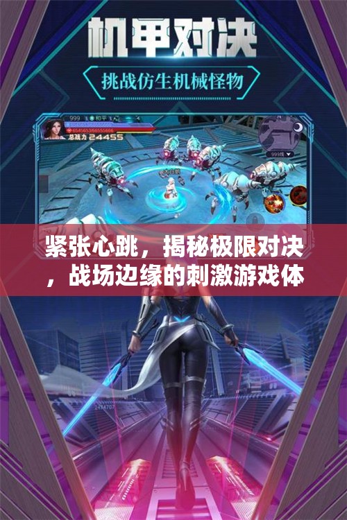 極限對決，戰(zhàn)場邊緣的緊張心跳與刺激游戲體驗
