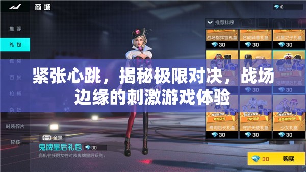 極限對決，戰(zhàn)場邊緣的緊張心跳與刺激游戲體驗
