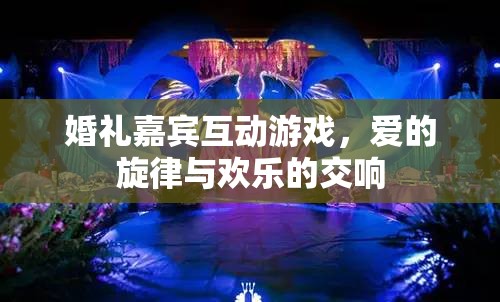 愛的旋律與歡樂交響，婚禮嘉賓互動(dòng)游戲