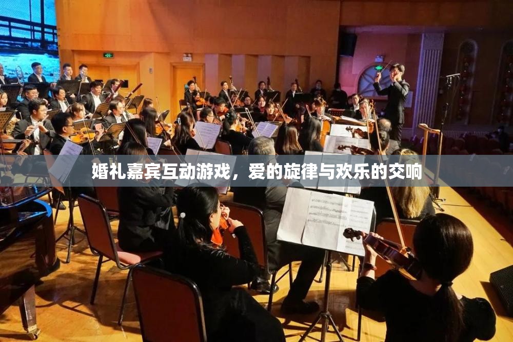 愛的旋律與歡樂交響，婚禮嘉賓互動(dòng)游戲