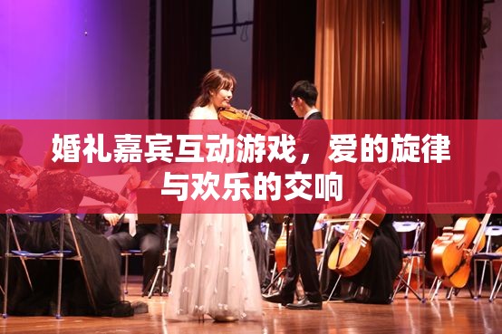 愛的旋律與歡樂交響，婚禮嘉賓互動(dòng)游戲