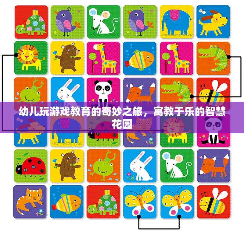 寓教于樂(lè)，幼兒游戲教育的奇妙之旅