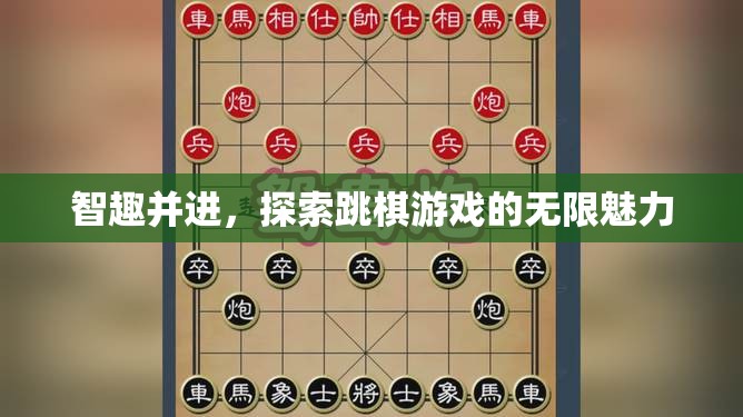 智趣并進，探索跳棋游戲的無限魅力