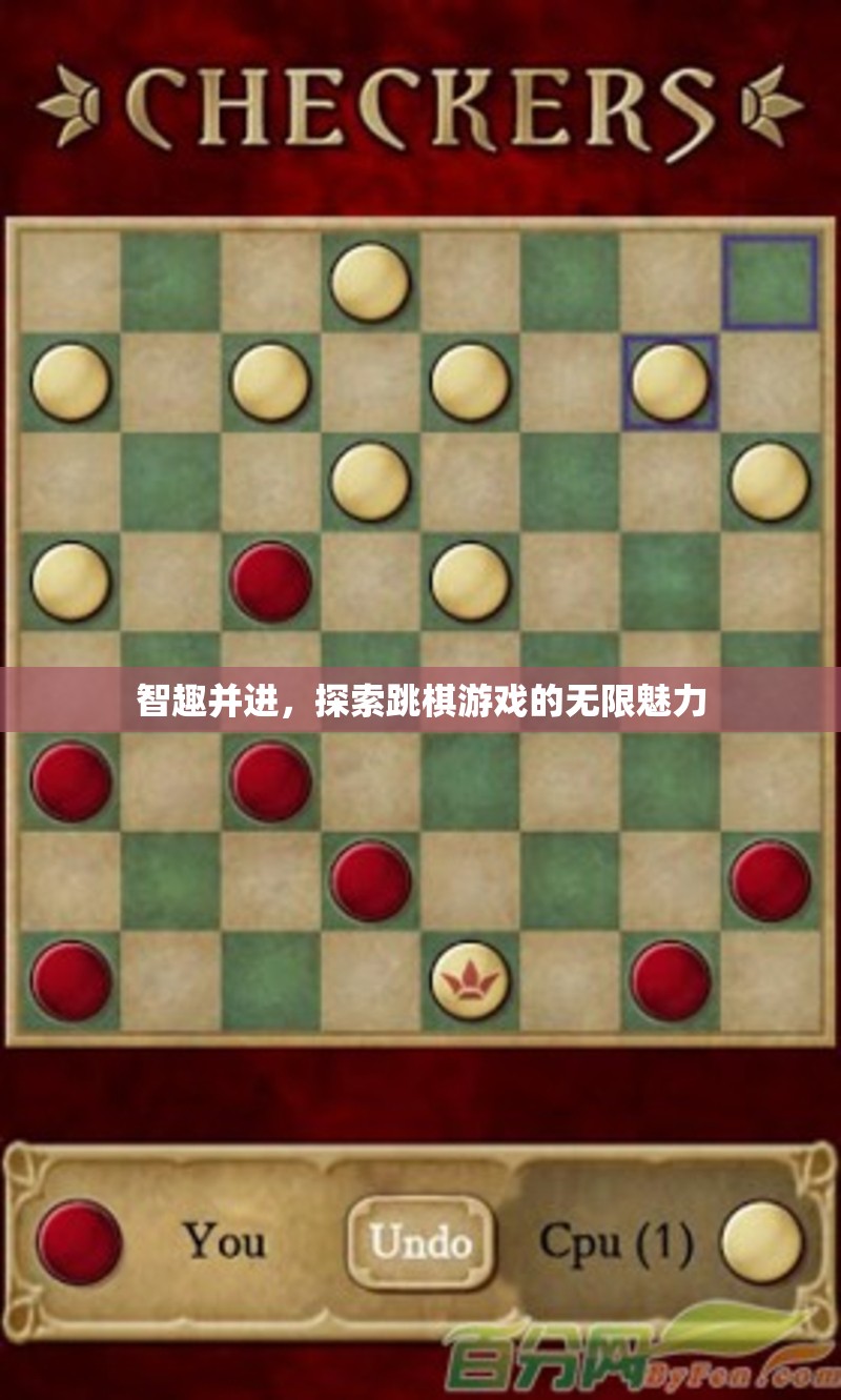 智趣并進，探索跳棋游戲的無限魅力