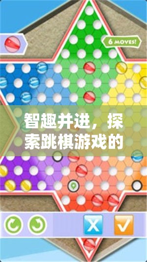 智趣并進，探索跳棋游戲的無限魅力