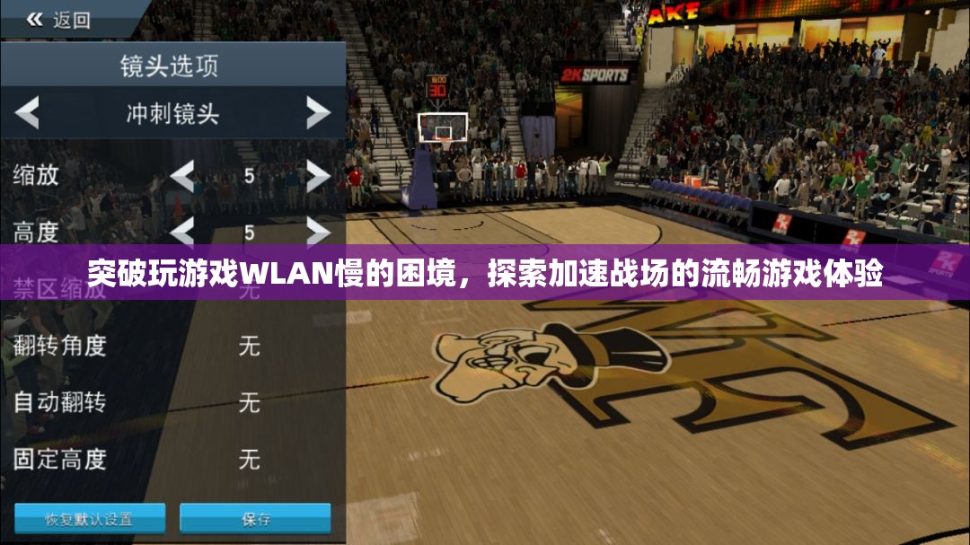 突破WLAN瓶頸，加速戰(zhàn)場，享受流暢游戲體驗