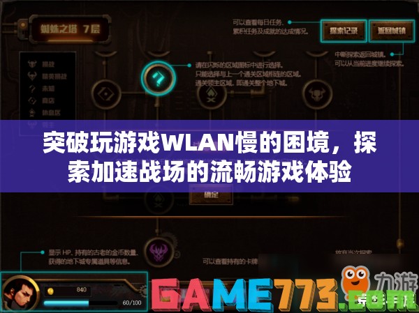突破WLAN瓶頸，加速戰(zhàn)場，享受流暢游戲體驗