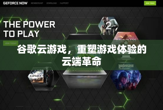 谷歌云游戲，重塑游戲體驗的云端革命