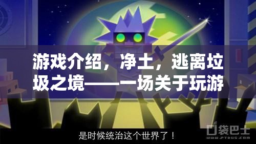 凈土之旅，逃離垃圾之境的綠色冒險游戲