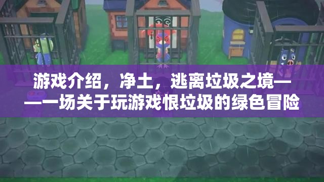 凈土之旅，逃離垃圾之境的綠色冒險游戲