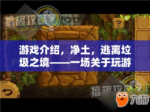 凈土之旅，逃離垃圾之境的綠色冒險游戲