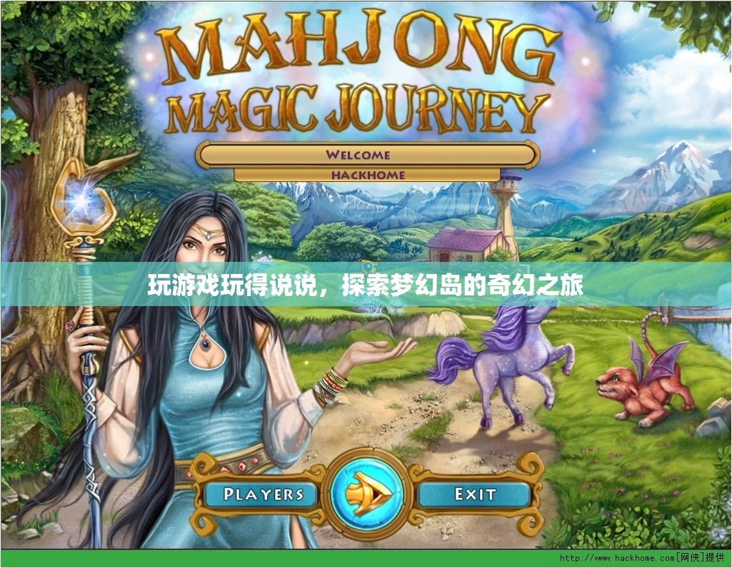 探索夢幻島，一場奇幻的冒險之旅