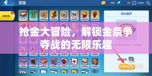 金條爭(zhēng)奪戰(zhàn)，解鎖搶金大冒險(xiǎn)的無(wú)限樂(lè)趣