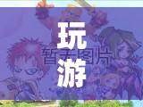 探索夢幻島，一場奇幻的冒險之旅