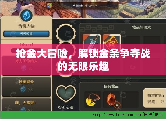 金條爭(zhēng)奪戰(zhàn)，解鎖搶金大冒險(xiǎn)的無(wú)限樂(lè)趣