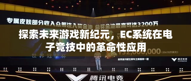 EC系統(tǒng)，開啟電子競技未來新紀(jì)元的革命性應(yīng)用