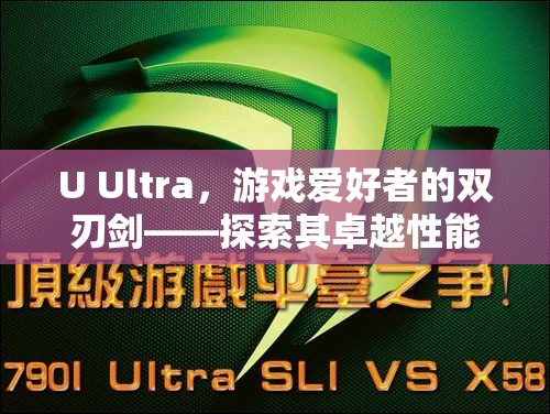 U Ultra，游戲愛好者的雙刃劍——性能卓越與驚人耗電的探索