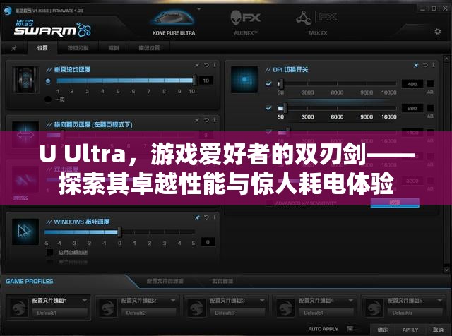 U Ultra，游戲愛好者的雙刃劍——性能卓越與驚人耗電的探索