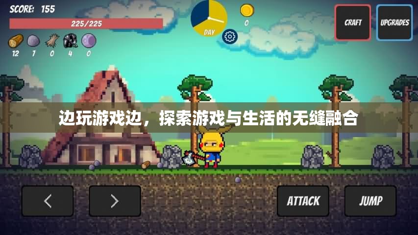 游戲與生活，探索無縫融合的奇妙之旅