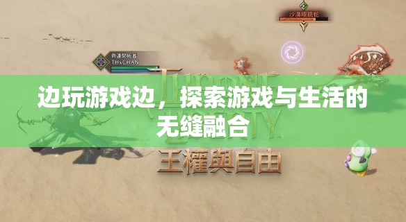 游戲與生活，探索無縫融合的奇妙之旅