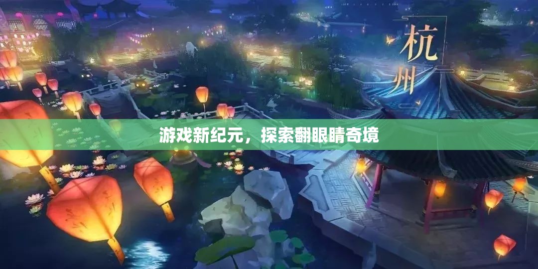 翻眼睛奇境，游戲新紀(jì)元的探索之旅  第1張