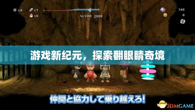 翻眼睛奇境，游戲新紀(jì)元的探索之旅  第2張