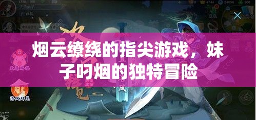 煙云繚繞的指尖冒險，妹子叼煙的獨特之旅  第1張