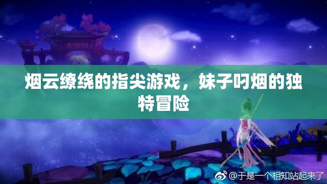 煙云繚繞的指尖冒險，妹子叼煙的獨特之旅  第2張