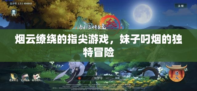 煙云繚繞的指尖冒險，妹子叼煙的獨特之旅  第3張