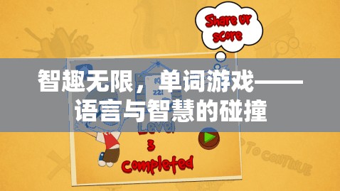 智趣無(wú)限，單詞游戲——語(yǔ)言與智慧的碰撞