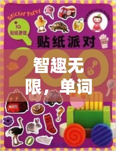 智趣無(wú)限，單詞游戲——語(yǔ)言與智慧的碰撞