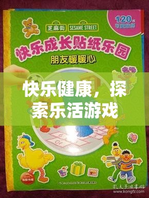 樂活游戲，探索快樂與健康的奇妙之旅