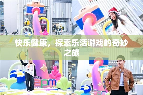 樂活游戲，探索快樂與健康的奇妙之旅