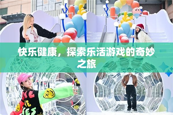 樂活游戲，探索快樂與健康的奇妙之旅