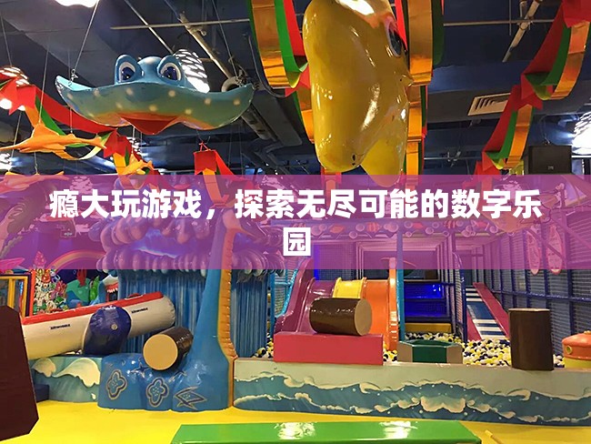 探索數(shù)字樂園，游戲成癮者的無盡可能