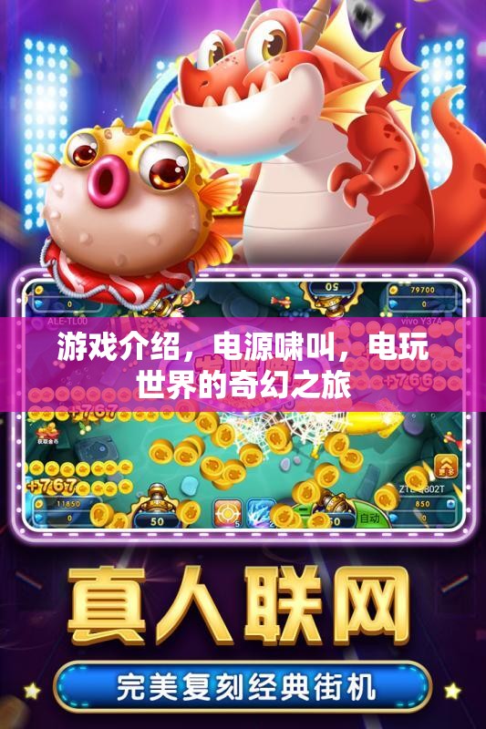電源嘯叫，電玩世界的奇幻之旅