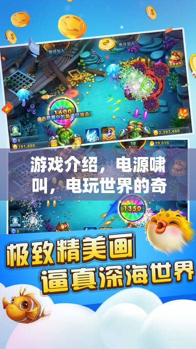 電源嘯叫，電玩世界的奇幻之旅