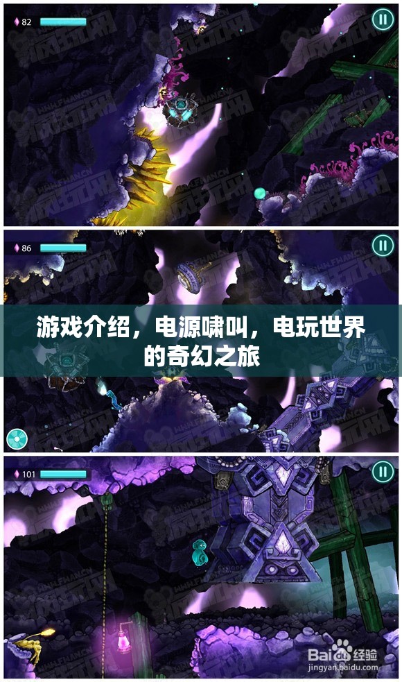 電源嘯叫，電玩世界的奇幻之旅