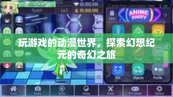 動(dòng)漫游戲之旅，探索幻想紀(jì)元的奇幻世界