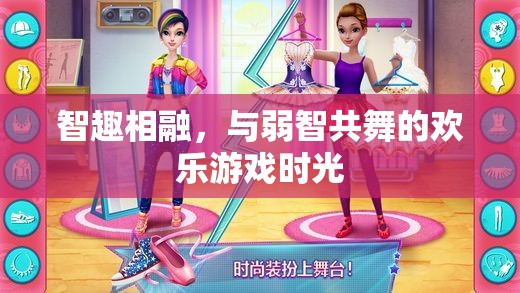 智趣交融，與弱智共舞的歡樂游戲時(shí)光