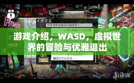 WASD，虛擬世界的冒險與優(yōu)雅退出