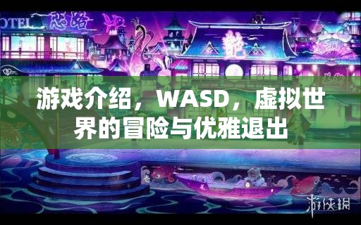 WASD，虛擬世界的冒險與優(yōu)雅退出