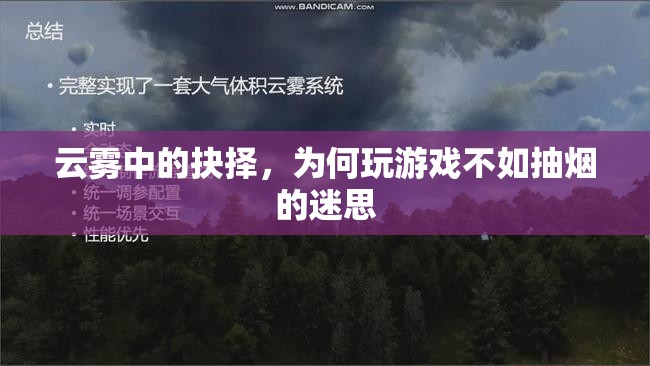 云霧中的抉擇，揭秘為何玩游戲不如抽煙的迷思