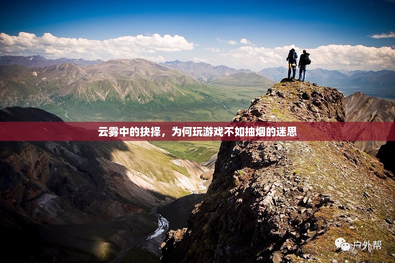 云霧中的抉擇，揭秘為何玩游戲不如抽煙的迷思