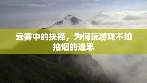 云霧中的抉擇，揭秘為何玩游戲不如抽煙的迷思