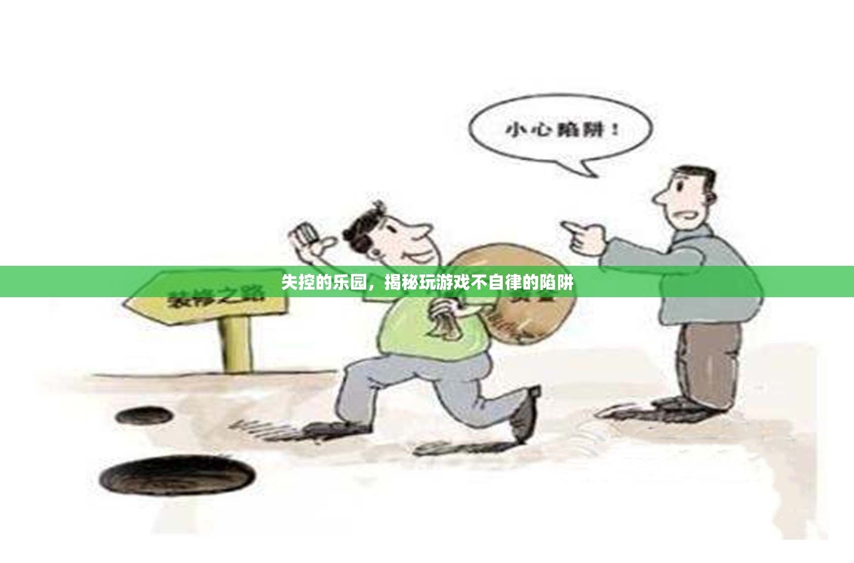 失控的樂園，揭秘玩游戲不自律的陷阱