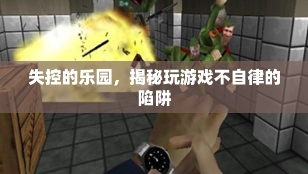 失控的樂園，揭秘玩游戲不自律的陷阱
